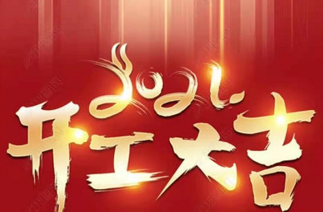 开工大吉