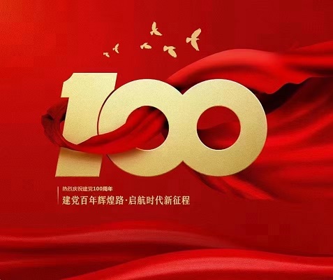 见证百年,不忘初心!