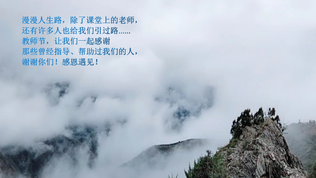 教诲如春风,师恩深似海!