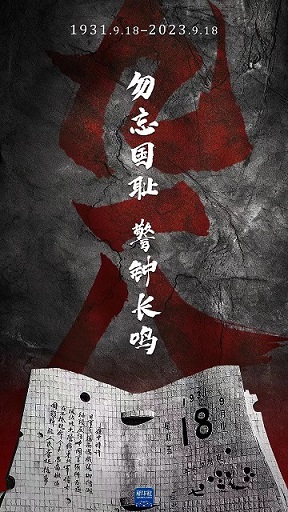 纪念918事变92周年
